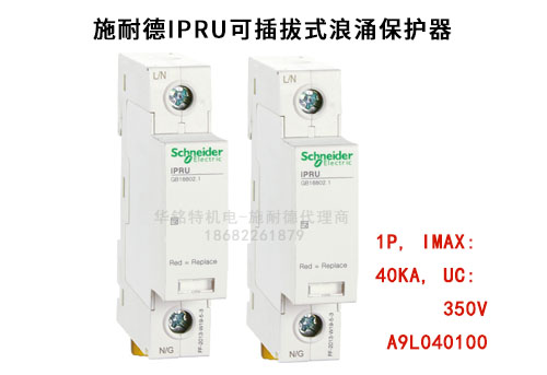 施耐德iPRU可插拔式浪涌保護(hù)器, 1P, Imax: 40kA, Uc: 350V，A9L040100